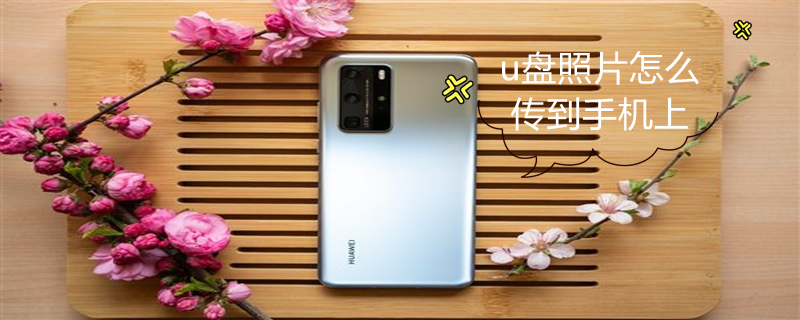 u盘照片怎么传到手机上 u盘照片怎么传到手机上看