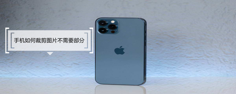 手机如何裁剪图片不需要部分 手机图片去掉中间无缝合并