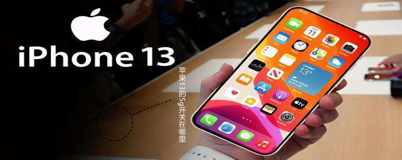 iPhone13的5g开关在哪里（苹果13的5g开关在哪里设置）