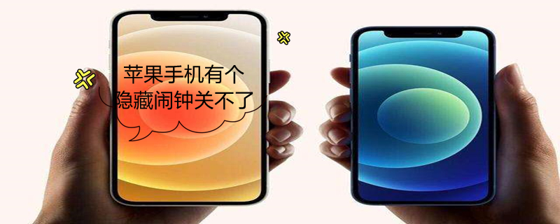 iPhone手机有个隐藏闹钟关不了 iphone隐藏闹钟怎么关闭