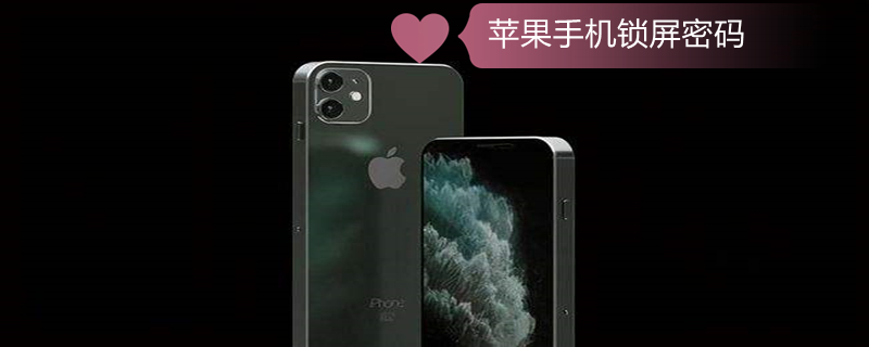 iPhone手机锁屏密码（iphone手机锁屏密码突然不对了）