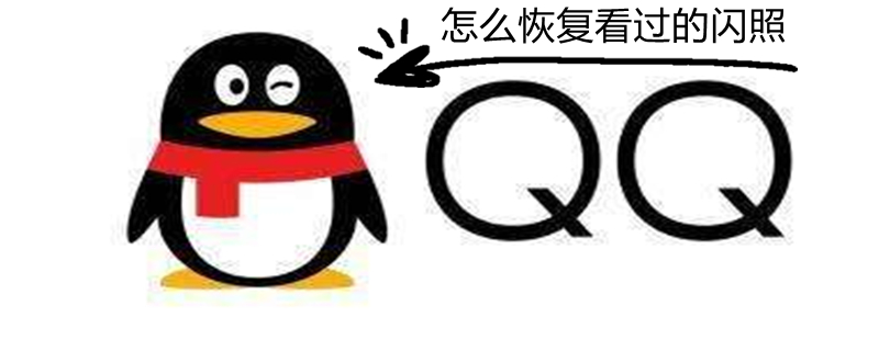 怎么恢复看过的闪照 怎么恢复看过的闪照2022