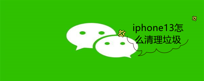 iPhone13怎么清理垃圾（iphone13怎么清理垃圾文件和软件缓存）