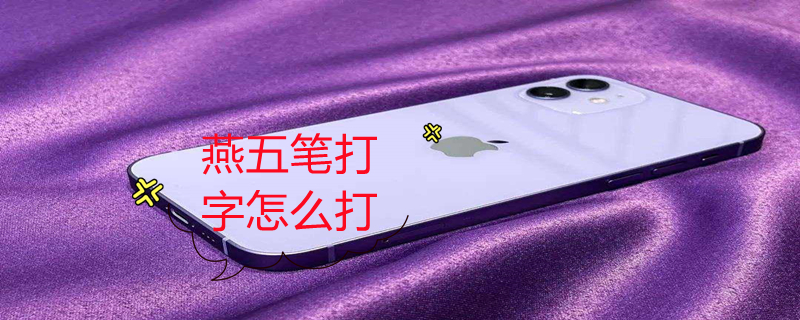 燕五笔打字怎么打 燕五笔打字怎么打的快