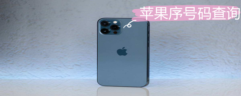 iPhone序号码查询 查苹果序号