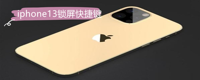 iPhone13锁屏快捷键 iPhone13锁屏快捷键设置