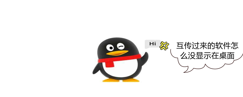 互传过来的软件怎么没显示在桌面 互传后的软件不显示
