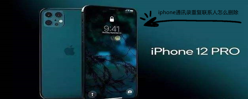 iPhone通讯录重复联系人怎么删除（iphone通讯录重复联系人怎么删除不了）
