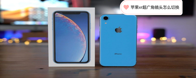 iPhonexr超广角镜头怎么切换 iphonexr超广角怎么开