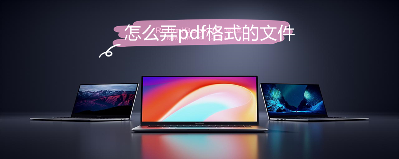 怎么弄pdf格式的文件（图片怎么弄pdf格式的文件）