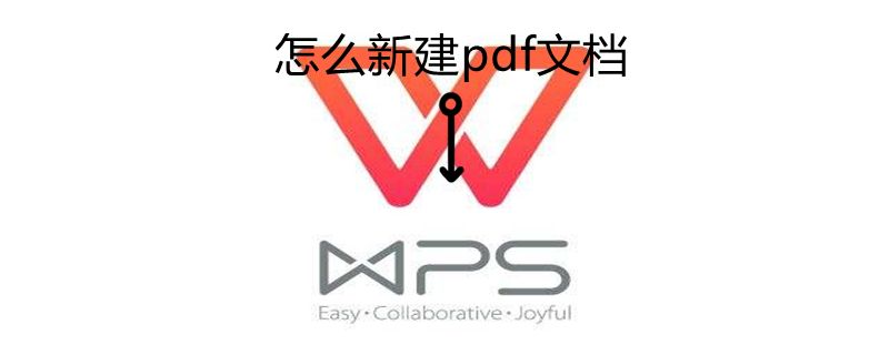 怎么新建pdf文档（电脑怎么新建pdf文档）