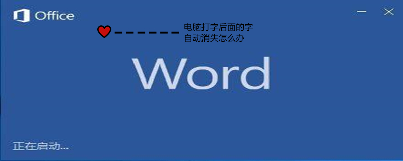 电脑打字后面的字自动消失怎么办 电脑上一打字后面的字消失