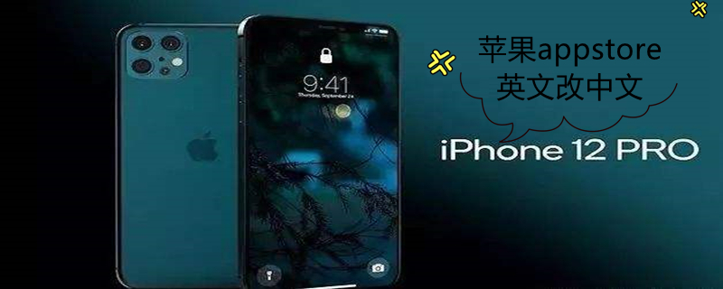 iPhoneappstore英文改中文（applestore英文改中文）