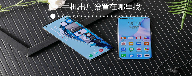 手机出厂设置在哪里找（oppo手机出厂设置在哪里）