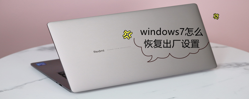 windows7怎么恢复出厂设置（联想windows7怎么恢复出厂设置）