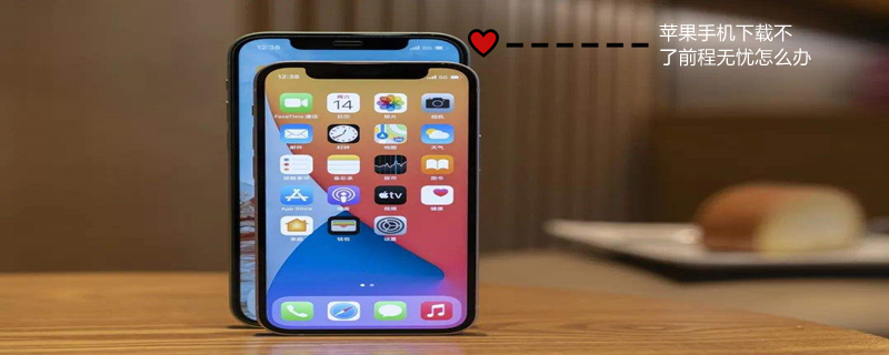 iPhone手机下载不了前程无忧怎么办(苹果手机下载不了前程无忧怎么办)