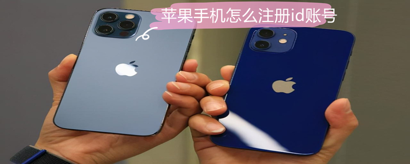 iPhone手机怎么注册id账号 iphone手机注册id账号是什么邮箱