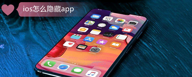 ios怎么隐藏app（ios怎么隐藏app名称）