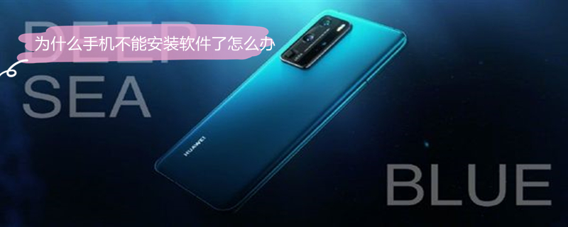 为什么手机不能安装软件了怎么办(手机为啥不能安装软件了)