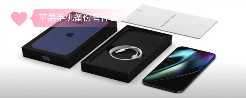 iPhone手机备份有什么用 苹果手机备份有什么用?占不占空间