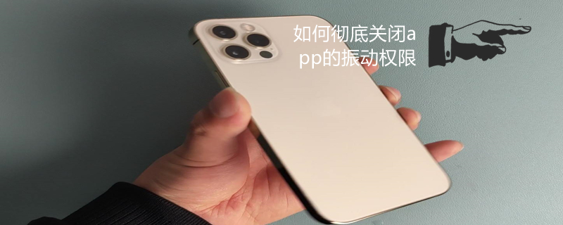 如何彻底关闭app的振动权限 关闭app震动