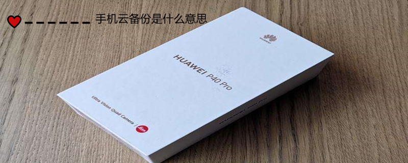 手机云备份是什么意思（手机云备份是什么意思安全吗）