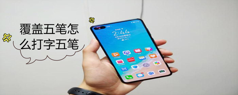 覆盖五笔怎么打字五笔 覆的五笔怎么打字五笔
