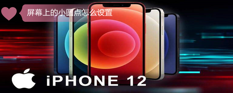 屏幕上的小圆点怎么设置 华为屏幕上的小圆点怎么设置
