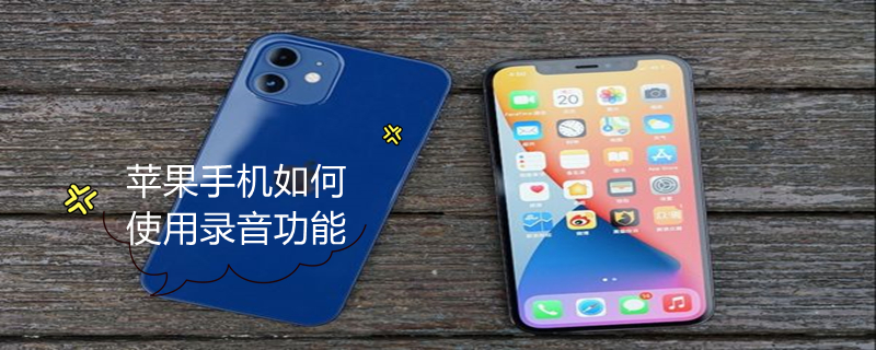 iPhone手机如何使用录音功能（iphone手机如何使用录音功能播放）