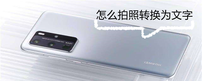 怎么拍照转换为文字（wps怎么拍照转换为文字）