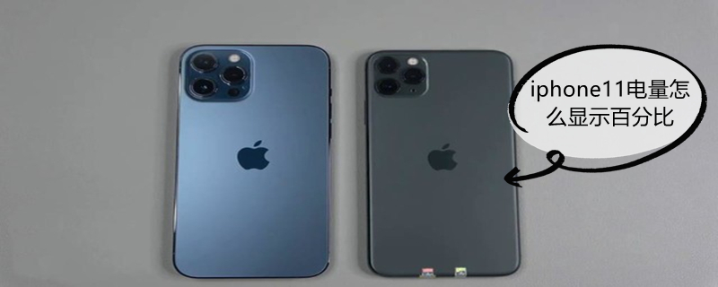 iPhone11电量怎么显示百分比 苹果11电量如何显示