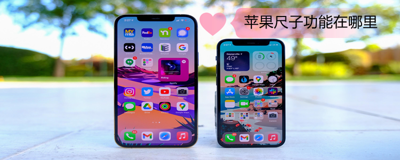 iPhone尺子功能在哪里（苹果尺子在哪里打开）