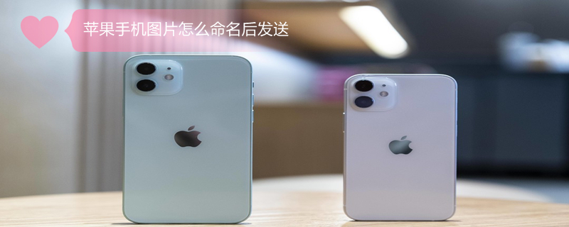 iPhone手机图片怎么命名后发送（iphone手机图片怎么命名后发送到微信）