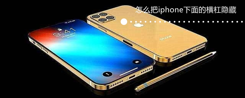 怎么把iPhone下面的横杠隐藏（苹果下边的横杠怎么隐藏）