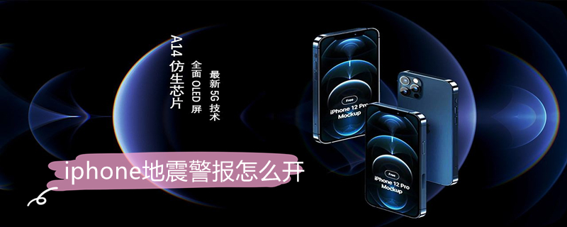 iPhone地震警报怎么开（iphone地震手机预警提醒怎么设置）