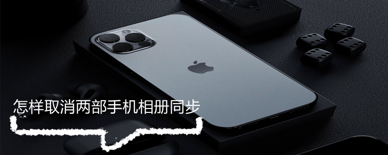 怎样取消两部手机相册同步（OPPO怎样取消两部手机相册同步）