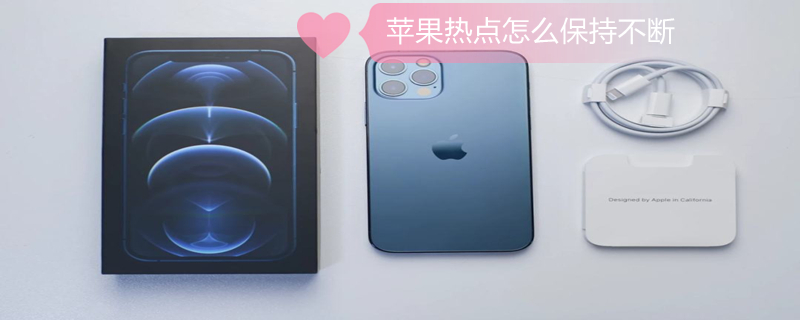 iPhone热点怎么保持不断 苹果热点如何保持不断