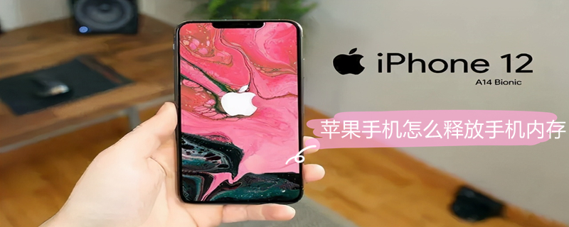 iPhone手机怎么释放手机内存 iphone手机怎么释放手机内存空间