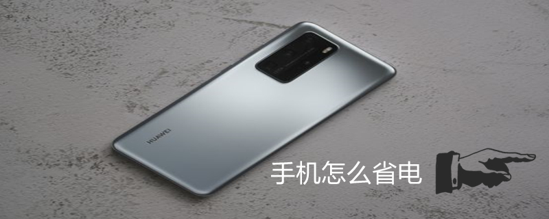 手机怎么省电（手机怎么省电关掉哪些功能）