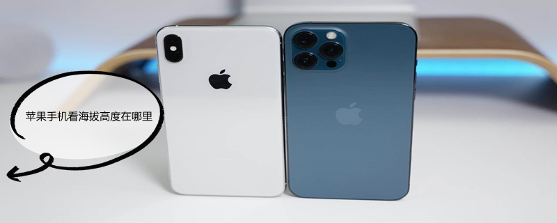iPhone手机看海拔高度在哪里 苹果手机上看海拔怎么看