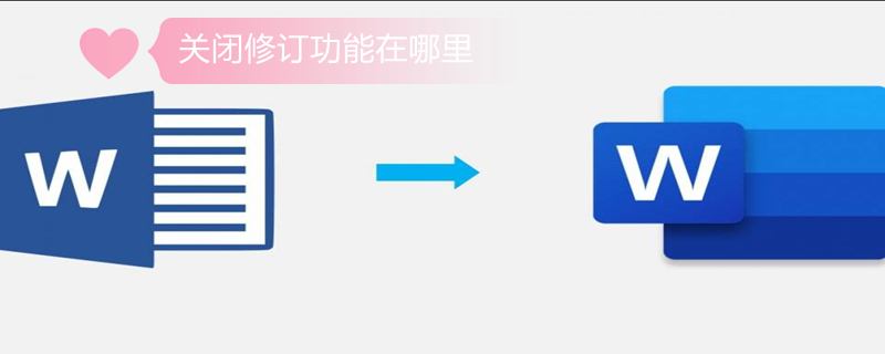 关闭修订功能在哪里 关闭修订功能在哪里设置
