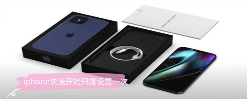 iPhone快速开始只能设置一次（iphone快速开始只能设置一次吗?）