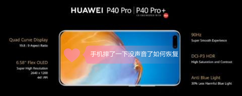 手机摔了一下没声音了如何恢复 手机摔了一下没声音了如何恢复小米