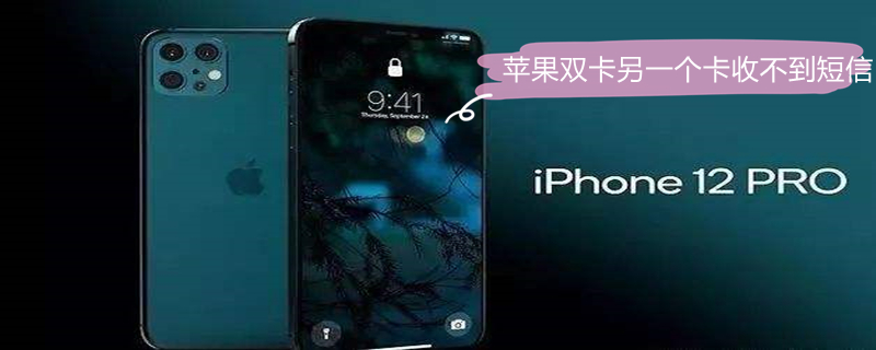 iPhone双卡另一个卡收不到短信 iphone双卡另一张卡收不到短信