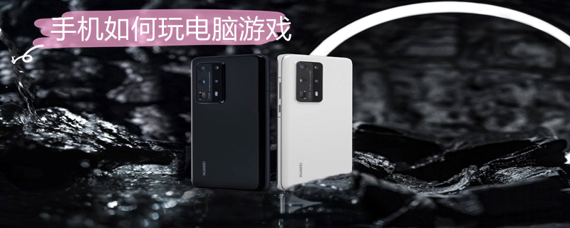 手机如何玩电脑游戏（手机如何玩电脑游戏免费的软件）