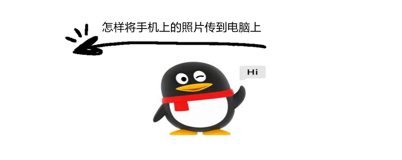 怎样将手机上的照片传到电脑上 怎样将手机上的照片传到电脑上打印出来