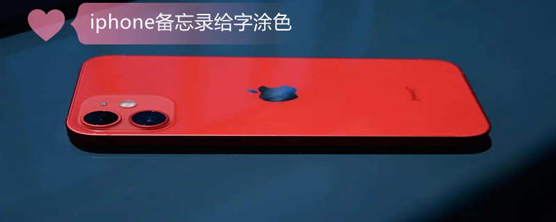 iPhone备忘录给字涂色（苹果备忘录怎么给字体涂色）