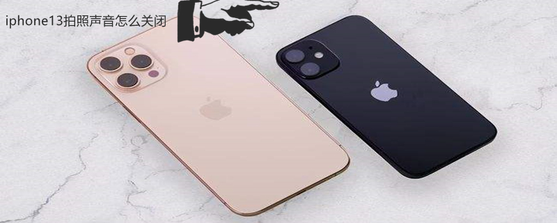 iPhone13拍照声音怎么关闭 iphone13拍照声音怎么关掉