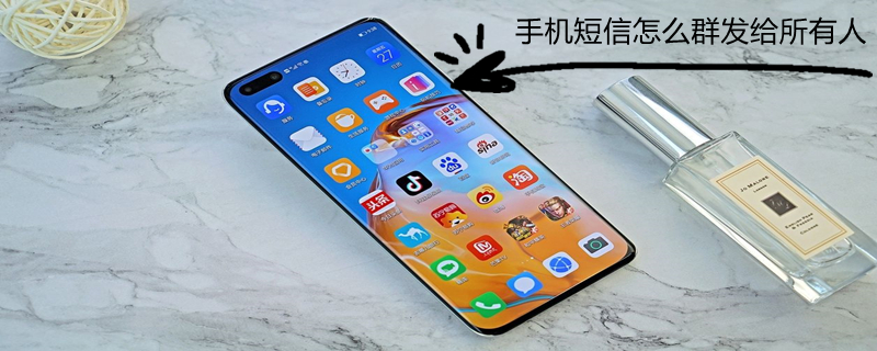 手机短信怎么群发给所有人 手机短信怎么群发给所有人oppo手机