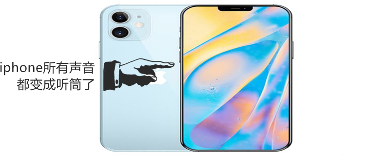 iPhone所有声音都变成听筒了（iphone所有声音都变成听筒了-设置须知）